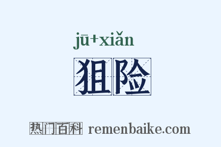 狙险是什么意思的图片